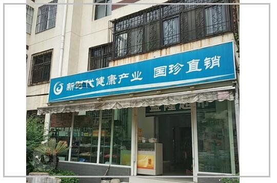 健康产业实体店